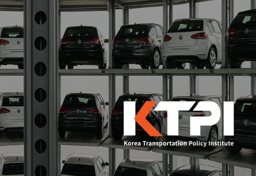 한국교통정책연구원
